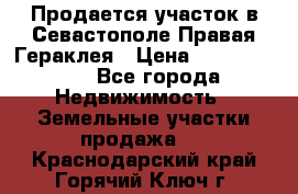 Продается участок в Севастополе Правая Гераклея › Цена ­ 15 000 000 - Все города Недвижимость » Земельные участки продажа   . Краснодарский край,Горячий Ключ г.